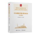 Education in China and the World