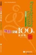 Experiencing Chinese 100 Sentences: Traveling in China (English edition)