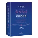Chinese-English Dictionary of Common Terms in Huang Di Nei Jing (Yellow Emperor's Internal Classic)