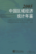 China Statistical Yearbook For Regional Economy 2005