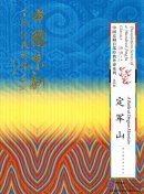 Translation Series of a Hundred Jingju Classics: A Battle at Dingjun Mountain