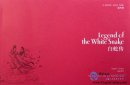 A Picture Story Book: Legend of The White Snake