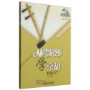 Learn Jinghu From Zero (2nd edition with vedio)