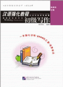 An Intensive Chinese Course: Writing (Elementary) - Textbook