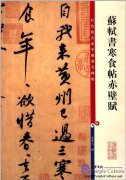 Chinese Famous Inscription Rubbing: Hanshi Tie, The Red Cliff Ode by Su Shi