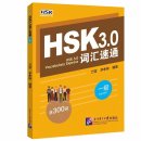 HSK Easy Pass: HSK 3.0 Vocabulary Express Level 1 (with audio and online exercises)