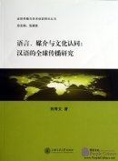 语言、媒介与文化认同:汉语的全球传播研究