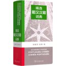 DICIONÁRIO CONCISO PORTUGUÊS-CHINÊS CHINÊS-PORTUGUÊS