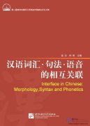 Interface in Chinese: Morphology, Syntax and Phonetics