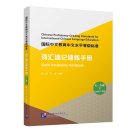 Chinese Proficiency Grading Standards for International Chinese Language Education: Quick Vocabulary Handbook (Levels 7-9) II