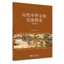 A Concise History of Cultural Exchanges Between Pre-Modern China and the World