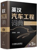 English-Chinese Dictionary of Automotive Engineering