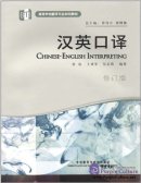 Chinese English Interpretation - Revised Edition (with 1 MP3)