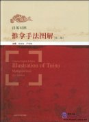 Chinese-English Illustrations of Tuina Manipulations (2nd Edition)