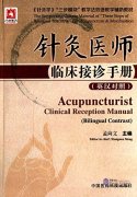 The Supporting Course Material of "Three Steps of Bilingual Teaching" Acupuncture & Moxibustion : Acupuncturist Clinical Reception Manual