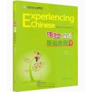 Experiencing Chinese – Basic Course II (100-110 Hours) (with audios)