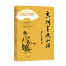 Basic Knowledge of Beijing Opera (A Chinese-ENglish Illustrated Book)