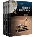 Chang'e-4's scientific research and innovation achievements (3 vols)