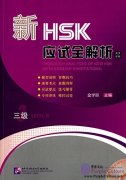 Thorough Analyses of New HSK Level 3 (with English Annotations)