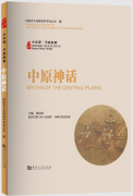 Chinese Civilization Stories from Henan: Myths of the Central Plans