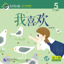 Smartcat Graded Chinese Readers (For Kids) Level 3 Book 5: What I Like