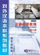 Chinese Reading Course (Revised Edition) Grade 1 vol.3