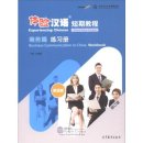 Experiencing Chinese Short-Term Course (Revised Edition): Business Communication in China Workbook