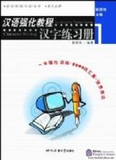 An Intensive Chinese Course: Chinese Characters Writing 1 - Workbook