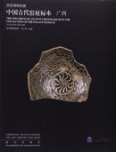 The Specimens of Ancient Chinese Kilns in the Collection of the Palace Museum: Guangxi Vol