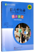 Learn Chinese with Me (2nd Edition) Vol 2: Test Package