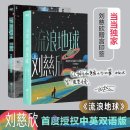 The Wandering Earth (Chinese, English 2 Vols)
