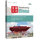Developing Chinese (3rd Edition): Intermediate Writing Course II