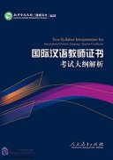 Test Syllabus Interpretation for International Chinese Language Teacher Certificate