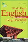 World Expo English Using Handbook