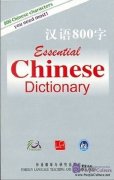 Essential Chinese Dictionary