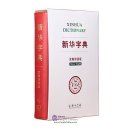 Xinhua Dictionary (in Chinese and English Bilingual)