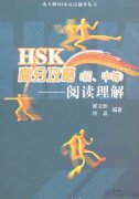 HSK High Score Guide (Elementary and Intermediate): Reading Comprehension