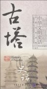 History of Chinese Civilization: History of Pagodas
