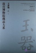 Compendium of Collections in the Palace Museum Jade 6 Ming Dynasty