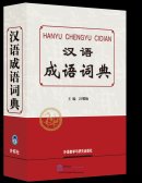 Chinese Idioms Dictionary