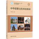 English translation of Chinese ideological and cultural terms English translation of Chinese ideological and cultural terms