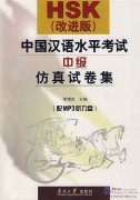 HSK(改进版)中国汉语水平考试中级仿真试卷集