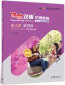Experiencing Chinese Short-Term Course (Revised Edition): Living in China Workbook