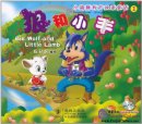 Big Wolf and Little Lamb (with 1 CD)