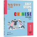 Easy Steps to Chinese for Kids (2nd Edition) Textbook 1