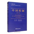 Tax System of The People's Republic of China（The Tenth Edition)