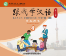 Learn Chinese with Me (2nd Edition) Vol 4: 2 CDs