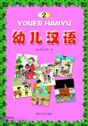 YouEr Hanyu Textbook Vol.2 (PDF)