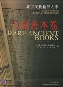 Gems of Beijing Cultural Relics Series: Rare Ancient Books