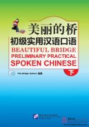 Beautiful Bridge: Preliminary Practical Spoken Chinese II